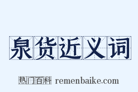 泉货近义词是什么意思的图片
